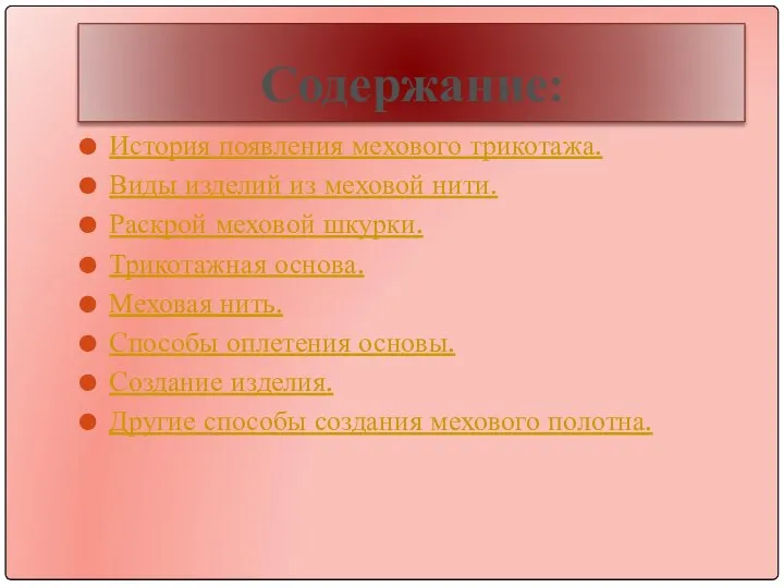 Содержание: История появления мехового трикотажа. Виды изделий из меховой нити. Раскрой