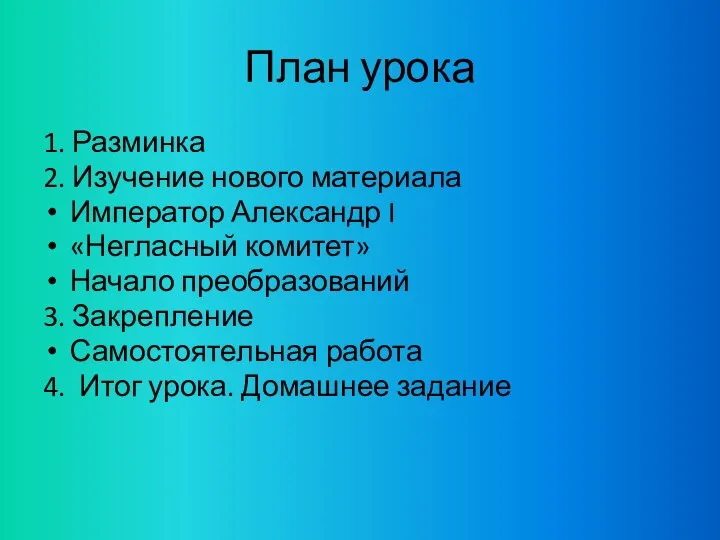 План урока 1. Разминка 2. Изучение нового материала Император Александр I