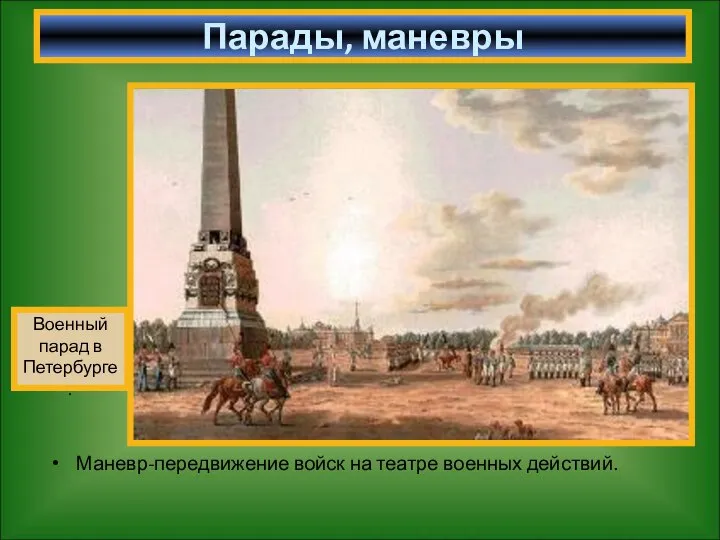 Парады, маневры Военный парад в Петербурге. Маневр-передвижение войск на театре военных действий.