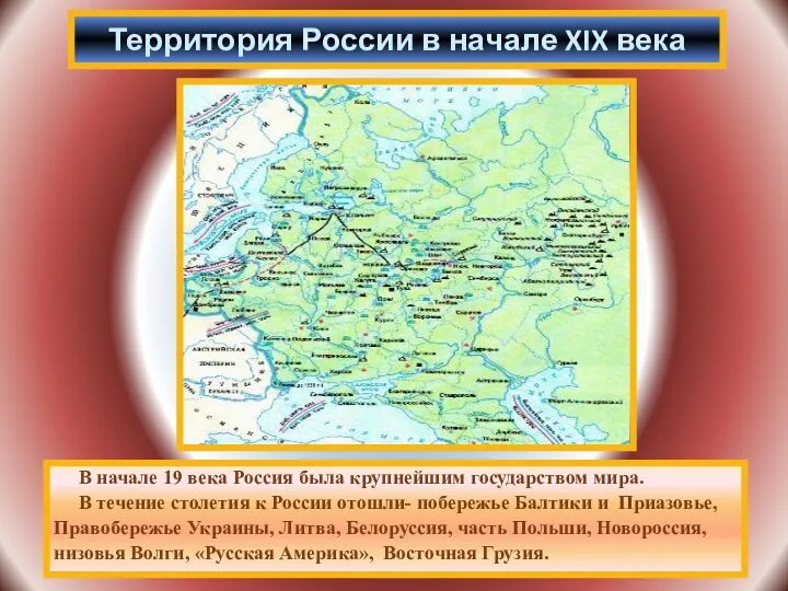 В начале 19 века Россия была крупнейшим государством мира. В течение