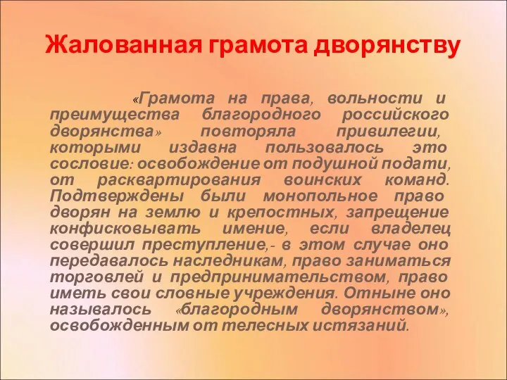 Жалованная грамота дворянству «Грамота на права, вольности и преимущества благородного российского