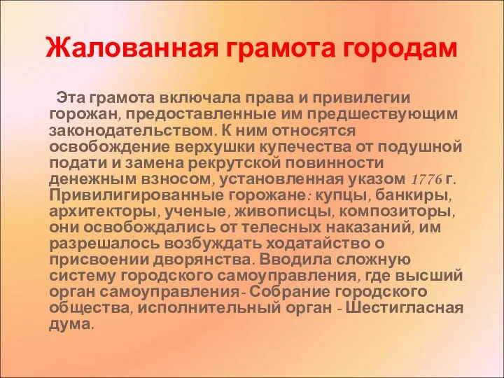 Жалованная грамота городам Эта грамота включала права и привилегии горожан, предоставленные