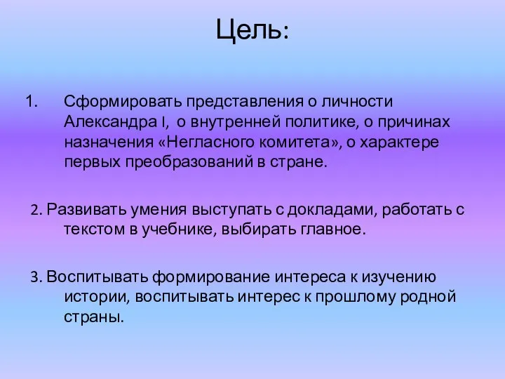 Цель: Сформировать представления о личности Александра I, о внутренней политике, о