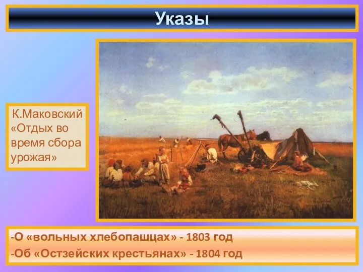 -О «вольных хлебопашцах» - 1803 год -Об «Остзейских крестьянах» - 1804