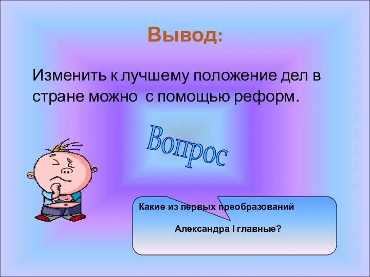 Вывод: Изменить к лучшему положение дел в стране можно с помощью