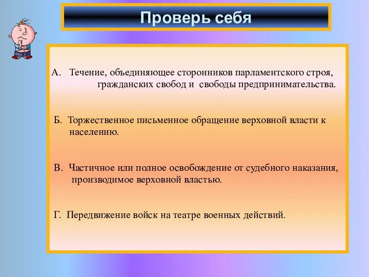 Проверь себя А. Течение, объединяющее сторонников парламентского строя, гражданских свобод и