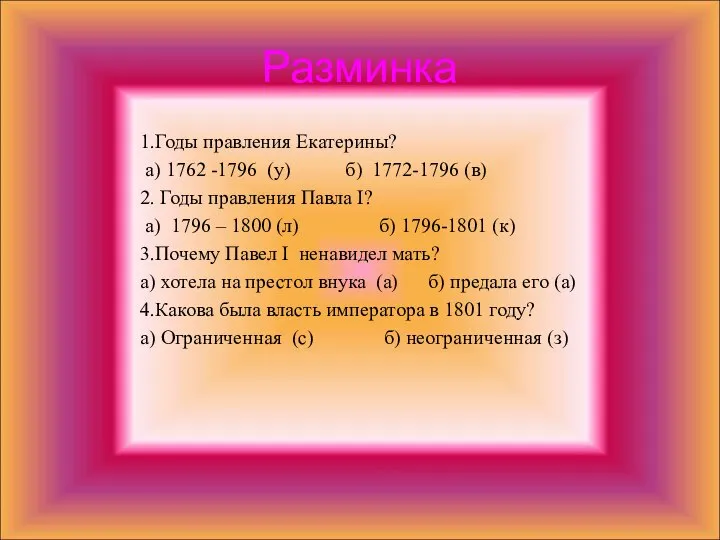 Разминка 1.Годы правления Екатерины? а) 1762 -1796 (у) б) 1772-1796 (в)