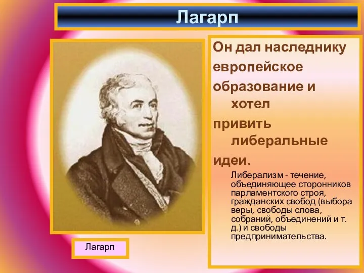 Он дал наследнику европейское образование и хотел привить либеральные идеи. Либерализм