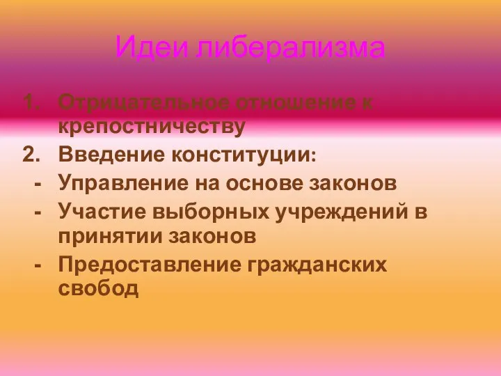 Идеи либерализма Отрицательное отношение к крепостничеству Введение конституции: Управление на основе