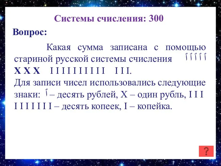 Системы счисления: 300 Вопрос: Какая сумма записана с помощью стариной русской