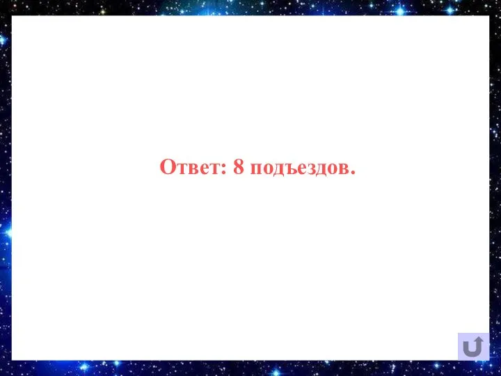 Ответ: 8 подъездов.