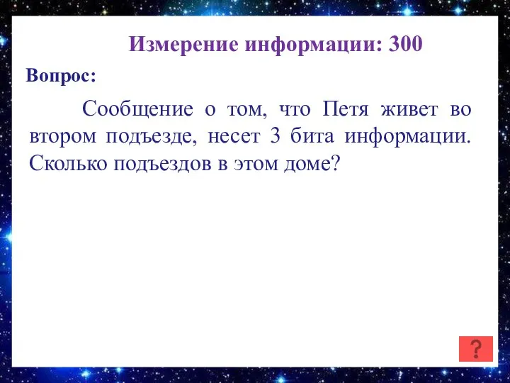 Измерение информации: 300 Вопрос: Сообщение о том, что Петя живет во