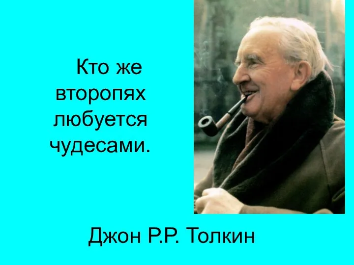 Джон Р.Р. Толкин Кто же второпях любуется чудесами.