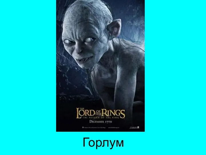 Горлум