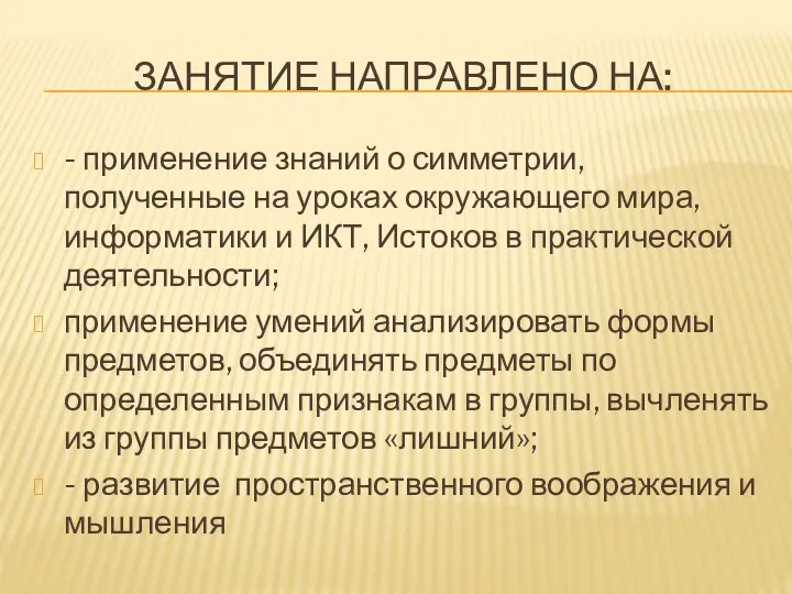 Занятие направлено на: - применение знаний о симметрии, полученные на уроках