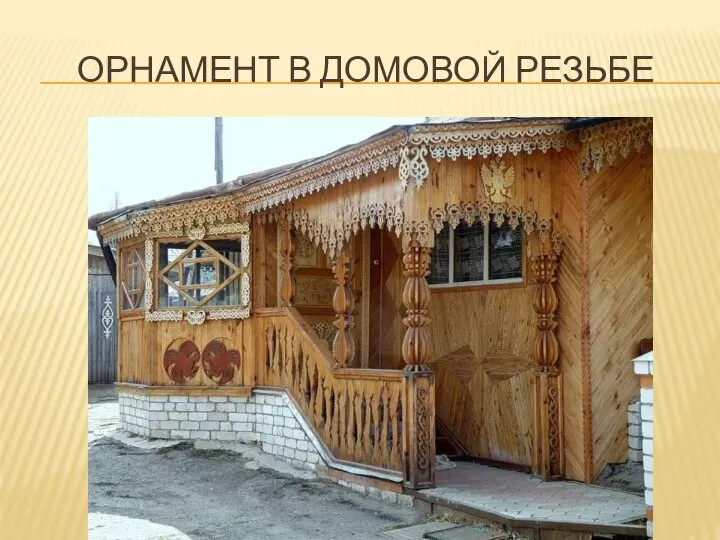 Орнамент в Домовой резьбе