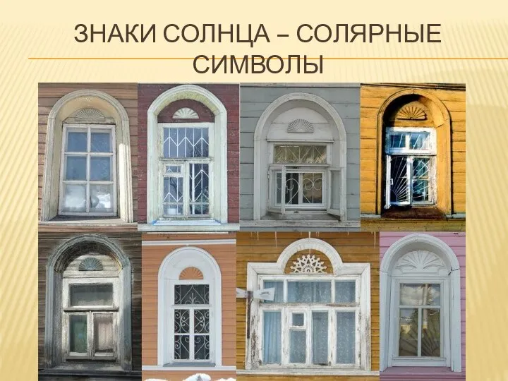 Знаки Солнца – солярные символы