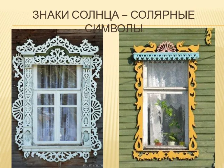 Знаки Солнца – солярные символы