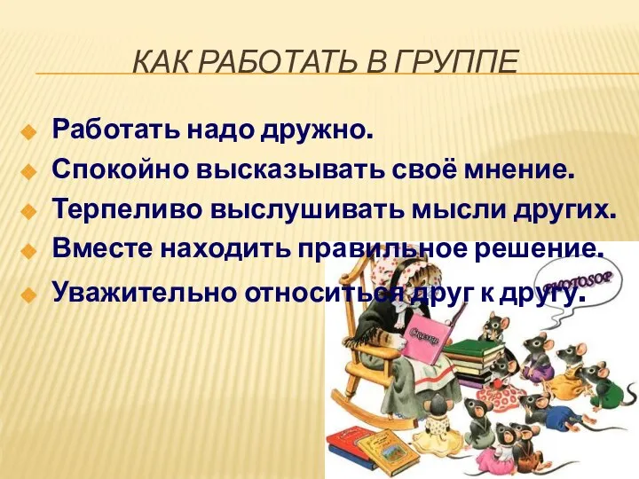 Как работать в группе Работать надо дружно. Спокойно высказывать своё мнение.