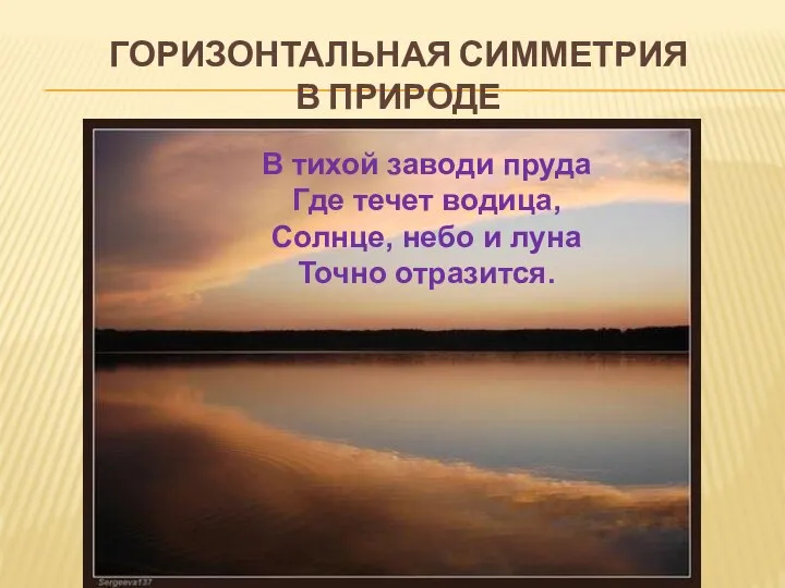 Горизонтальная симметрия в природе В тихой заводи пруда Где течет водица,