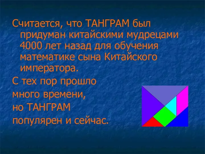 Считается, что ТАНГРАМ был придуман китайскими мудрецами 4000 лет назад для