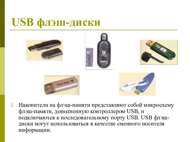 USB флэш-диски Накопители на флэш-памяти представляют собой микросхему флэш-памяти, дополненную контроллером