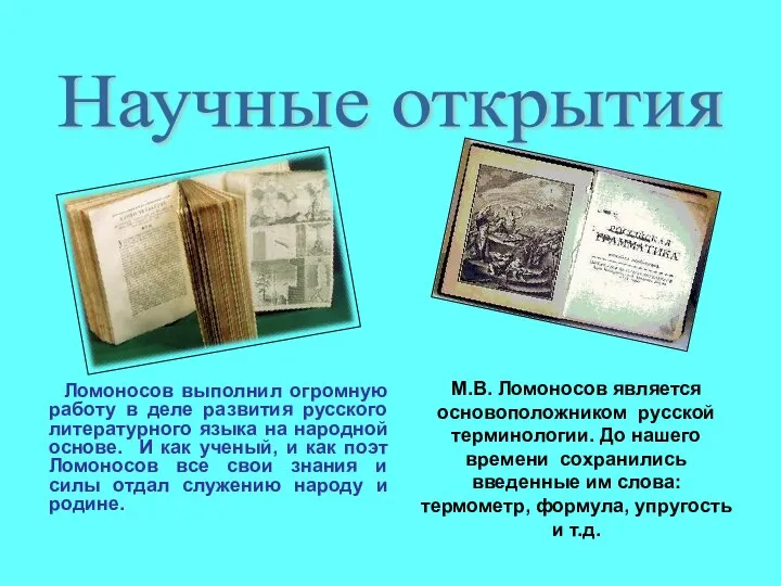 Научные открытия Ломоносов выполнил огромную работу в деле развития русского литературного