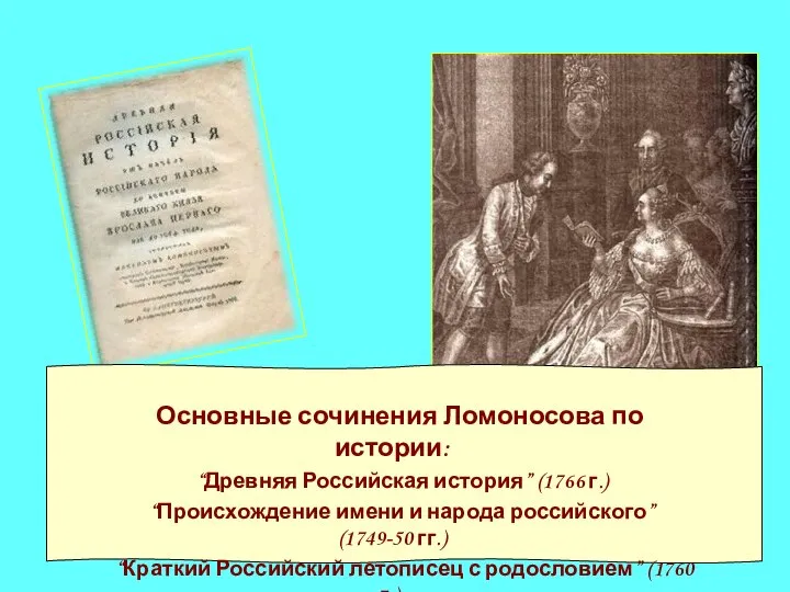 Основные сочинения Ломоносова по истории: “Древняя Российская история” (1766 г.) “Происхождение