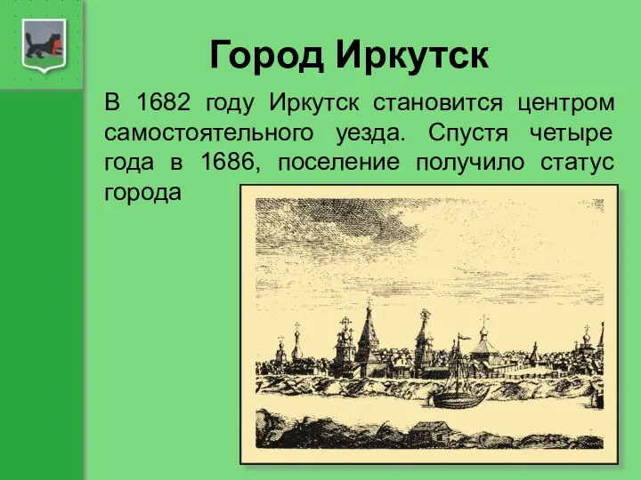 Город Иркутск В 1682 году Иркутск становится центром самостоятельного уезда. Спустя
