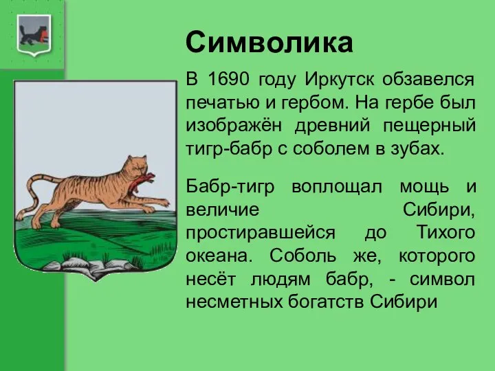 Символика В 1690 году Иркутск обзавелся печатью и гербом. На гербе