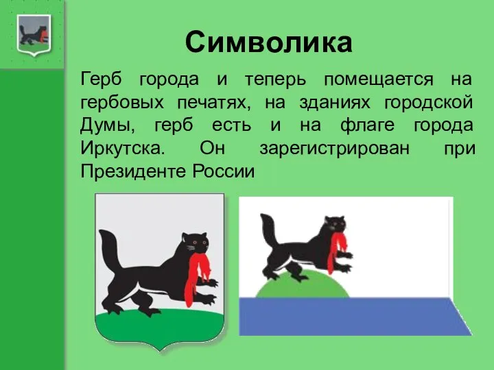 Символика Герб города и теперь помещается на гербовых печатях, на зданиях