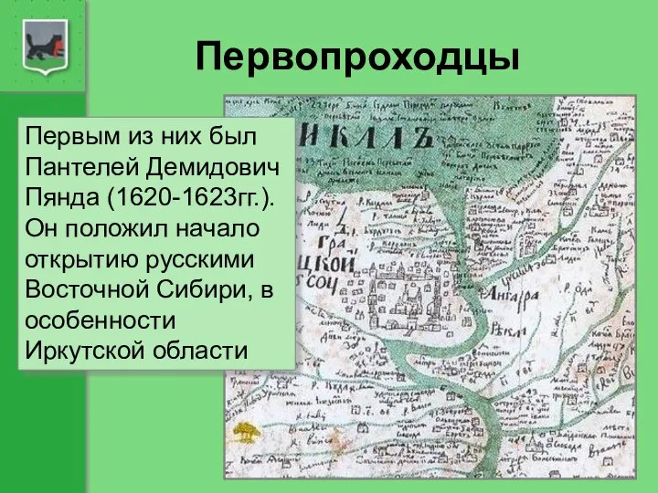 Первопроходцы Первым из них был Пантелей Демидович Пянда (1620-1623гг.). Он положил