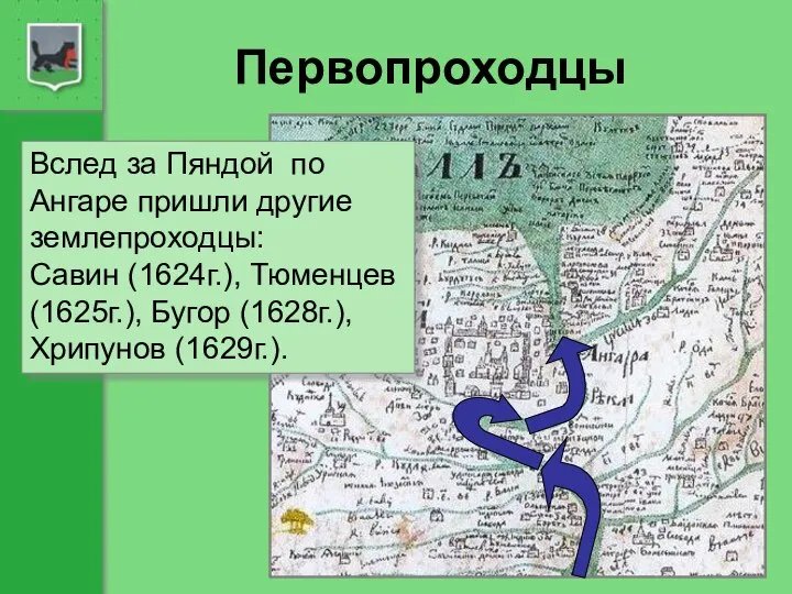 Первопроходцы Вслед за Пяндой по Ангаре пришли другие землепроходцы: Савин (1624г.),