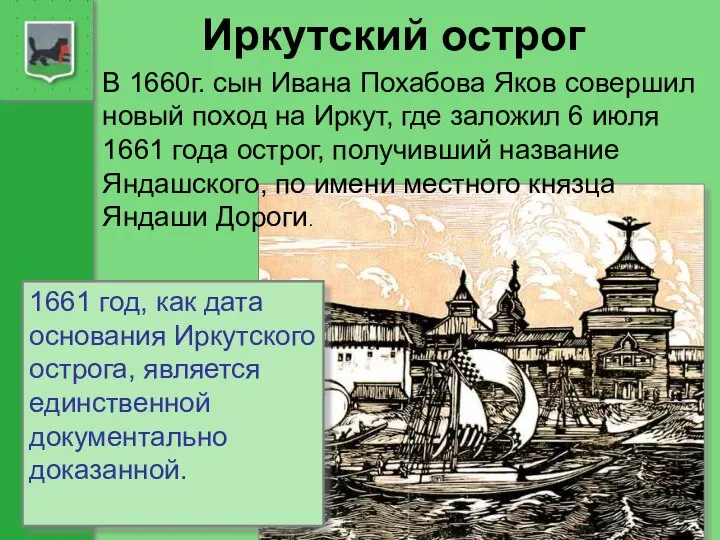 Иркутский острог В 1660г. сын Ивана Похабова Яков совершил новый поход