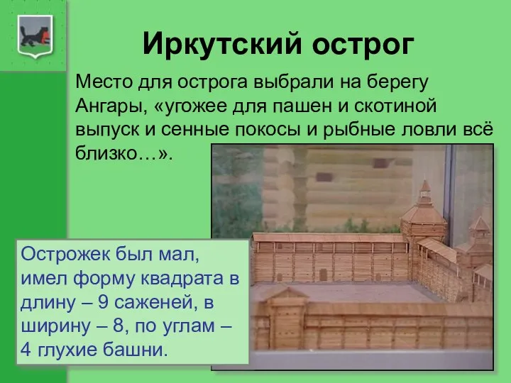 Иркутский острог Место для острога выбрали на берегу Ангары, «угожее для