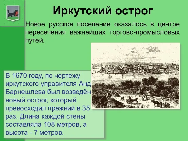 Иркутский острог Новое русское поселение оказалось в центре пересечения важнейших торгово-промысловых