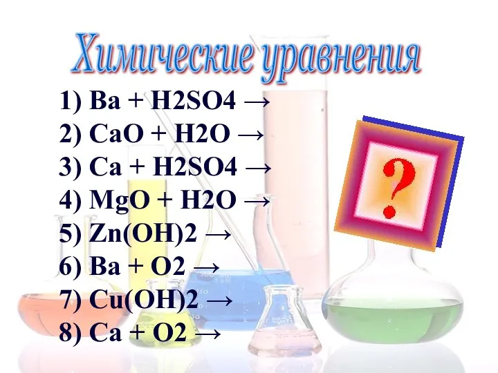 Химические уравнения 1) Ba + H2SO4 → 2) CaO + H2O