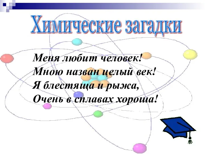 Химические загадки Меня любит человек! Мною назван целый век! Я блестяща