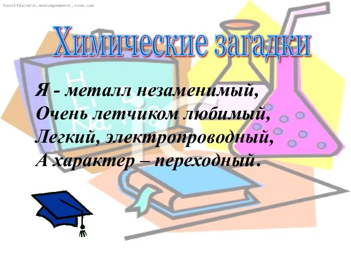 Химические загадки Я - металл незаменимый, Очень летчиком любимый, Легкий, электропроводный, А характер – переходный.