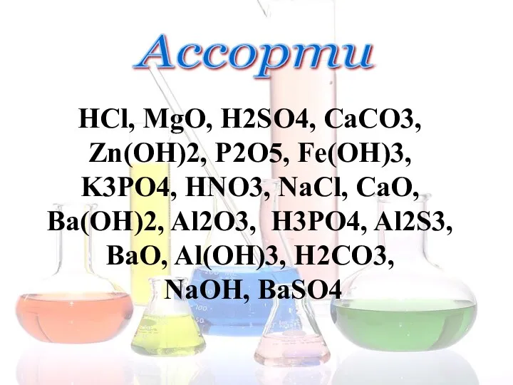 Ассорти HCl, MgO, H2SO4, CaCO3, Zn(OH)2, P2O5, Fe(OH)3, K3PO4, HNO3, NaCl,