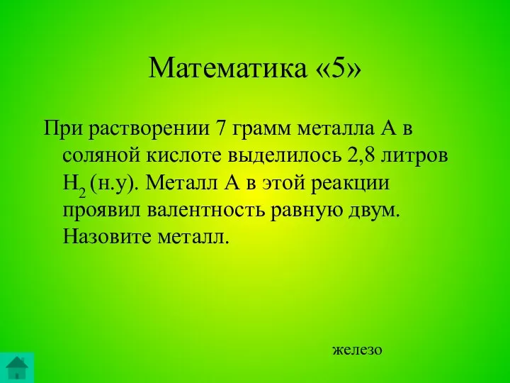 Математика «5» При растворении 7 грамм металла А в соляной кислоте