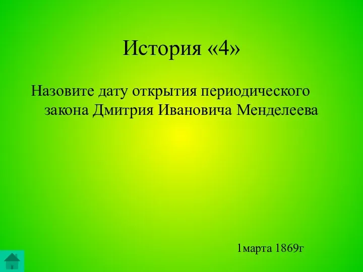 История «4» Назовите дату открытия периодического закона Дмитрия Ивановича Менделеева 1марта 1869г