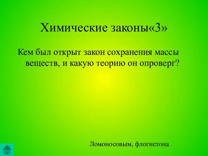 Химические законы«3» Кем был открыт закон сохранения массы веществ, и какую теорию он опроверг? Ломоносовым, флогистона