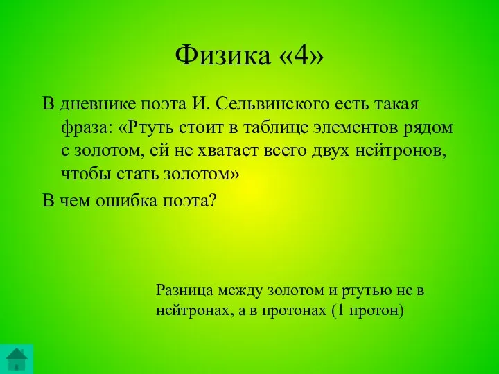 Физика «4» В дневнике поэта И. Сельвинского есть такая фраза: «Ртуть