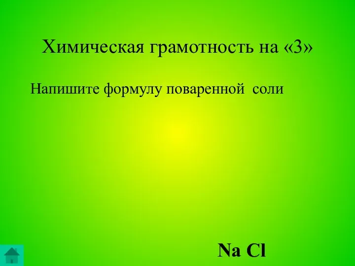 Химическая грамотность на «3» Напишите формулу поваренной соли Na Cl