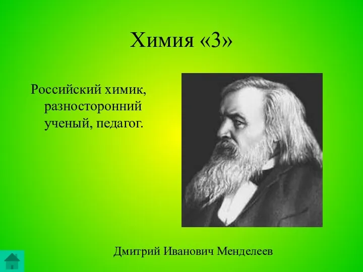 Химия «3» Российский химик, разносторонний ученый, педагог. Дмитрий Иванович Менделеев