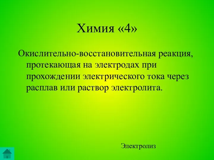 Химия «4» Окислительно-восстановительная реакция, протекающая на электродах при прохождении электрического тока