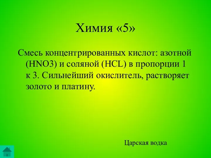 Химия «5» Смесь концентрированных кислот: азотной (HNO3) и соляной (HCL) в