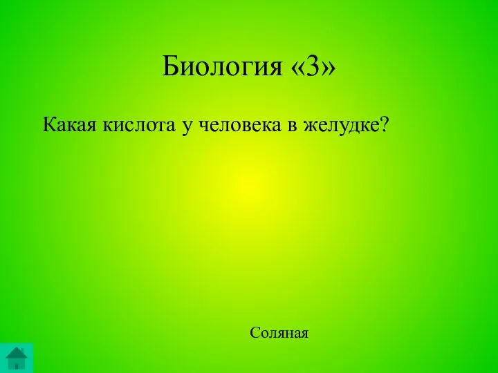 Биология «3» Какая кислота у человека в желудке? Соляная