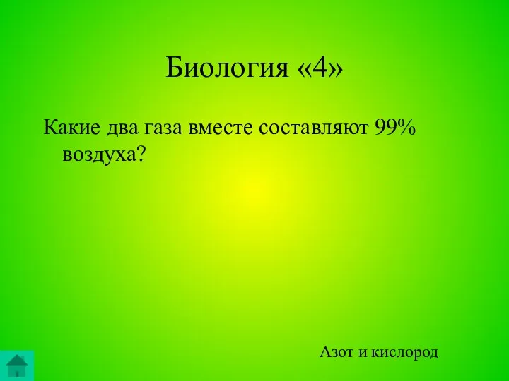 Биология «4» Какие два газа вместе составляют 99% воздуха? Азот и кислород